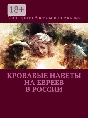cover image of Кровавые наветы на евреев в России